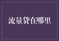 解决资金难题的方法——流量贷真的有效吗？