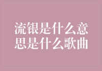 流银是什么鬼？难道是银子也会流行吗？