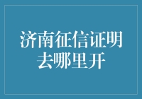 济南征信证明去哪里开？别急，我给你支个招儿！