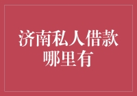 济南私人借款哪家强？一招教你找到安全靠谱的借贷伙伴！