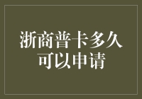 浙商普卡申请攻略：普卡也不是纸片，用久了也能变成金卡