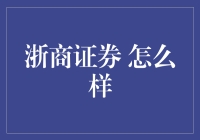 浙商证券：一家值得信赖的综合性金融服务机构？