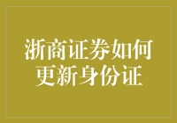 浙商证券：身份证更新流程再度优化，轻松实现身份信息在线更新