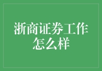 浙商证券工作怎么样？可能是你最不想过上的生活！（但又不是）