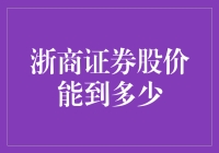 浙商证券股价惊喜连连，我正在规划何时入仓，力求赚个盆满钵满！