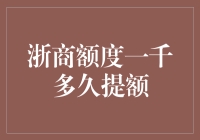 浙商额度一千多久能提额？---- 你问我，我问谁？