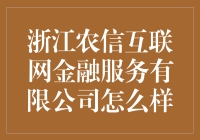 浙江农信互联网金融服务有限公司怎么样