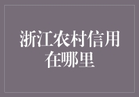 浙江农村信用体系的建设与发展：从农业强省迈向金融强省的坚实步伐