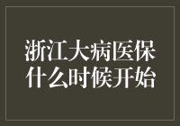 浙江大病医保实施历程与当前状况解析