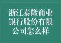 浙江泰隆商业银行股份有限公司：普惠金融的典范