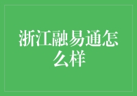 浙江融易通：是金融界的万能帮手还是金融界的万金油？