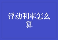 浮动利率怎么算？用潘金莲炒菜法教你轻松掌握