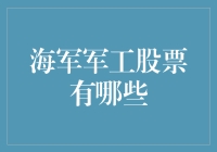 航天与海洋：深度解析中国海军军工股票的投资机遇