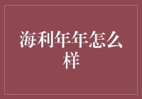 海利年年怎么样？原来你是这样的海利年年！