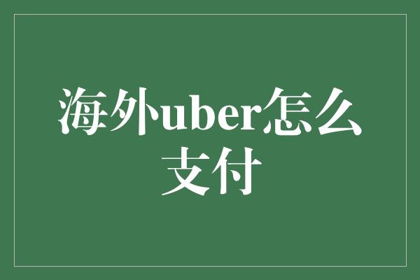 海外uber怎么支付