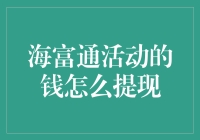 如何轻松提现你的海富通活动收益？