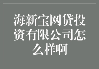 海新宝网贷投资有限公司：值得信赖的选择吗？