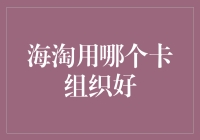 海淘购物，你用哪个卡组织好呢？信用卡还是借记卡？揭秘最佳选择！