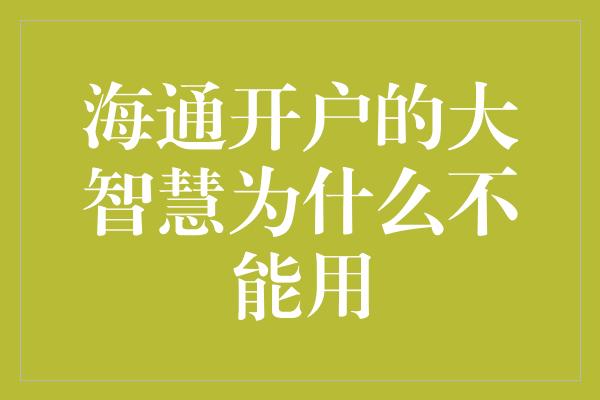 海通开户的大智慧为什么不能用