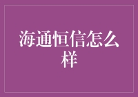 海通恒信 - 值得信赖的金融服务提供商？