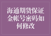 海通期货保证金账户密码修改指南：从菜鸟到高手的轻松跳跃