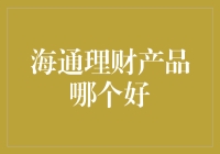 海通证券理财产品深度解析：探寻稳健投资的最优途径