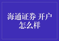 海通证券 开户真的那么好吗？