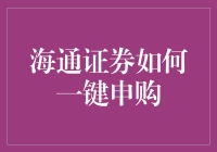 一键申购真的这么简单吗？海通证券操作指南来啦！