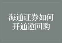 海通证券逆回购开通指南：如何用炒股的账户玩转金融市场？