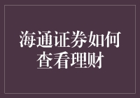 海通证券理财服务全面解析：轻松查看理财产品及收益