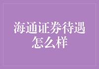 海通证券待遇怎么样？我们来揭秘！