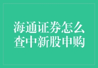 探秘海通证券中签新股申购流程：高效查询与操作指南