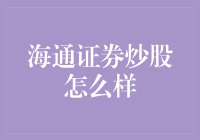 海通证券炒股怎么样：深度解析与策略建议