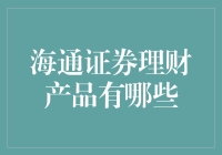 海通证券理财产品系列：稳健成长与个性化选择