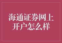 海通证券网上开户：一场低配版的炒股大逃杀