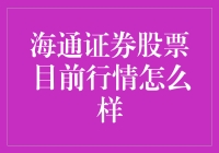 海通证券股票：当炒股如炒股，我们都在谈海通这盘海菜的滋味如何？