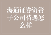 海通证券资管子公司待遇概况与职场优势分析