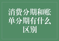 消费分期与账单分期：解读分期付款的两种模式