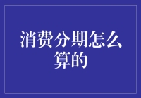 分期消费：我的购物车如何从空空如也变身满载而归的神奇公式