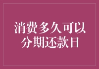 消费分期还款日：合理安排你的财务自由之路