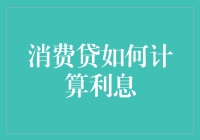 消费贷利息计算：揭秘背后的数学逻辑