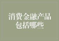 消费金融产品大盘点，你家的购物车是不是也在贷款？