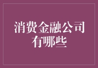 消费金融公司大起底：不借钱也能学个明白