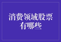 当股民们都在努力消费，这些股票你不能错过！