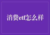 ETF：一只股市菜鸟也能轻松上手的理财小精灵