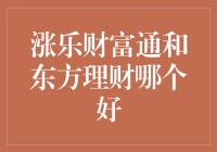 东方理财和涨乐财富通：究竟谁是理财界的饭否