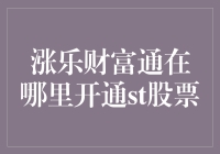 新手必看！如何在涨乐财富通上开通ST股票？