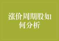 涨价周期股如何分析？不如先学会如何看人脸色！