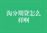 淘分期贷：分期付款的小甜甜还是大坑？