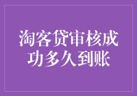 淘客贷审核成功后资金到账时间分析